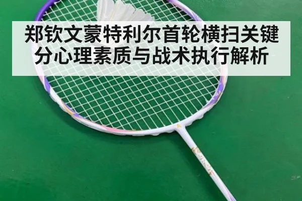 郑钦文蒙特利尔首轮横扫关键分心理素质与战术执行解析