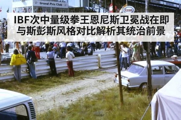 IBF次中量级拳王恩尼斯卫冕战在即 与斯彭斯风格对比解析其统治前景