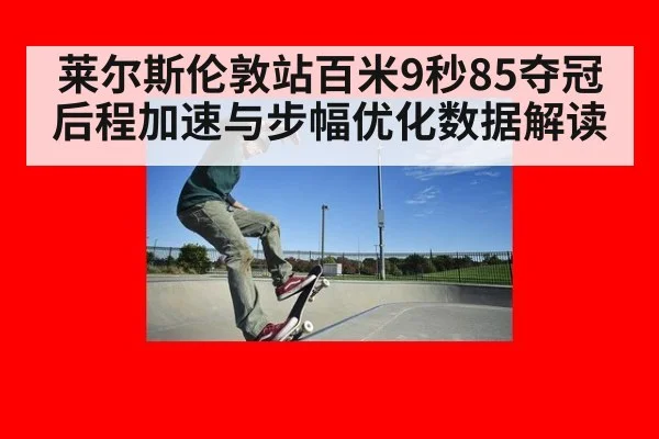莱尔斯伦敦站百米9秒85夺冠 后程加速与步幅优化数据解读