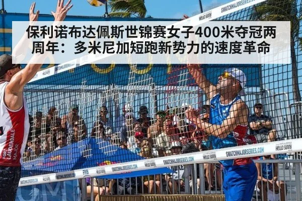 保利诺布达佩斯世锦赛女子400米夺冠两周年：多米尼加短跑新势力的速度革命