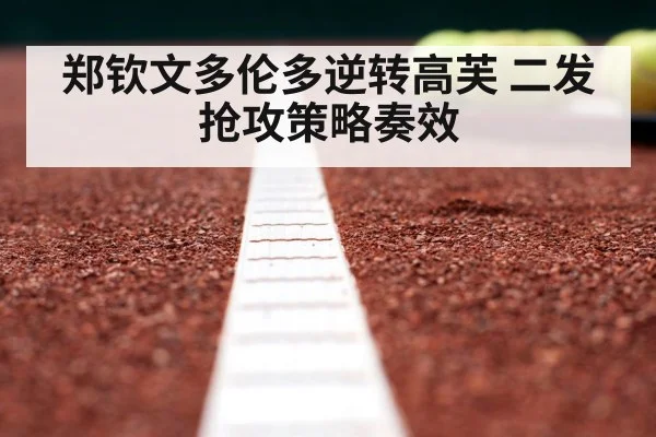 郑钦文多伦多逆转高芙 二发抢攻策略奏效