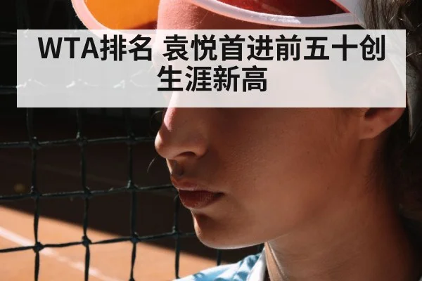 WTA排名 袁悦首进前五十创生涯新高